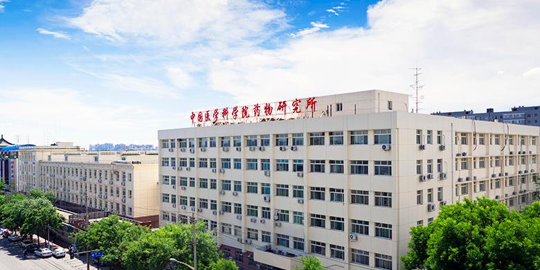 中國醫(yī)學科學院藥物研究所