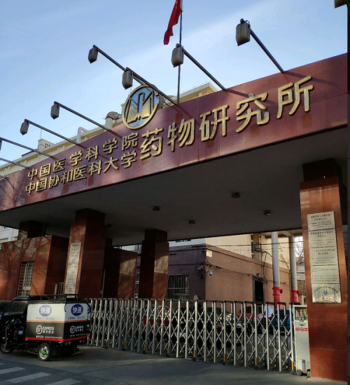 中國醫(yī)學科學院藥物研究所